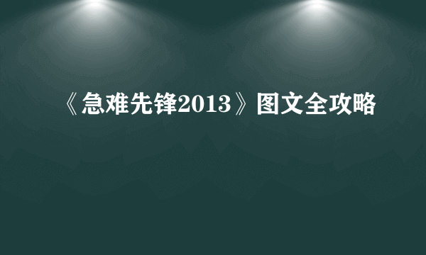 《急难先锋2013》图文全攻略