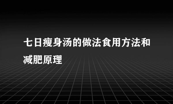 七日瘦身汤的做法食用方法和减肥原理