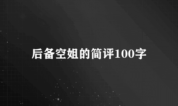 后备空姐的简评100字