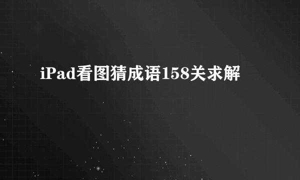 iPad看图猜成语158关求解