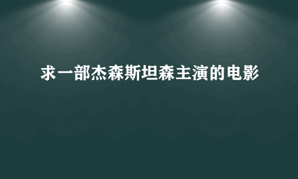 求一部杰森斯坦森主演的电影