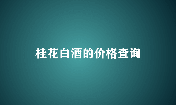 桂花白酒的价格查询