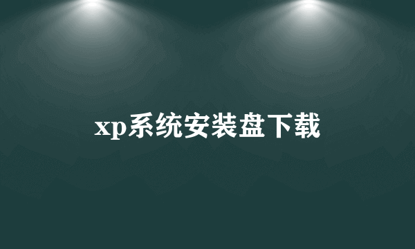 xp系统安装盘下载