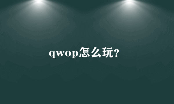 qwop怎么玩？