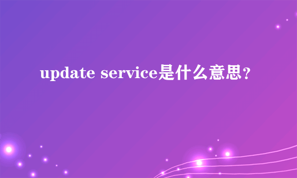 update service是什么意思？