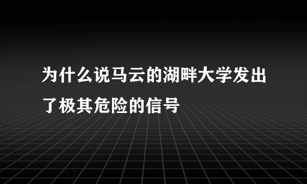 为什么说马云的湖畔大学发出了极其危险的信号