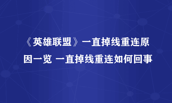 《英雄联盟》一直掉线重连原因一览 一直掉线重连如何回事