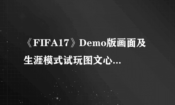 《FIFA17》Demo版画面及生涯模式试玩图文心得 FIFA17好不好玩