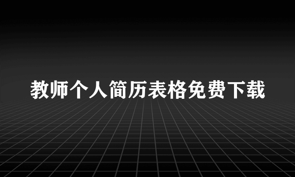 教师个人简历表格免费下载