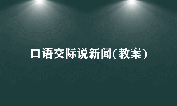 口语交际说新闻(教案)