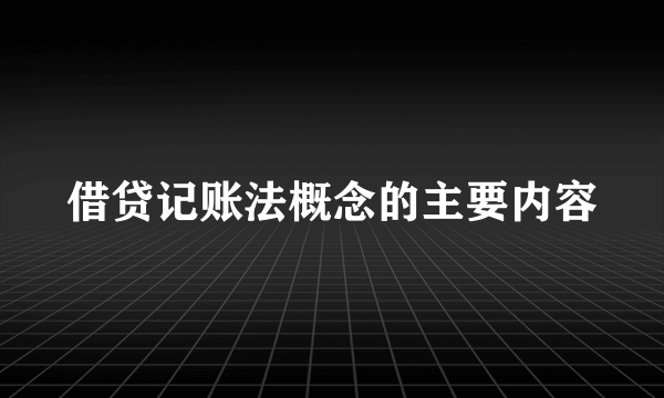 借贷记账法概念的主要内容