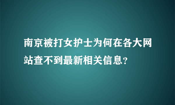 南京被打女护士为何在各大网站查不到最新相关信息？