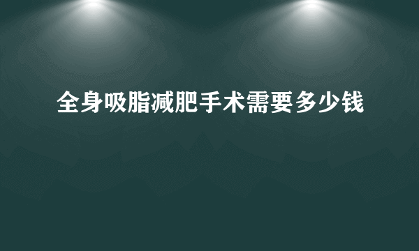 全身吸脂减肥手术需要多少钱