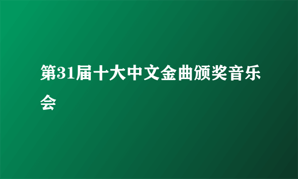 第31届十大中文金曲颁奖音乐会