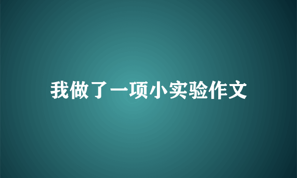 我做了一项小实验作文