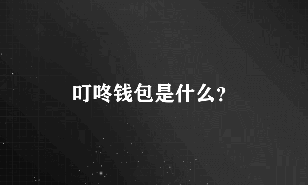 叮咚钱包是什么？