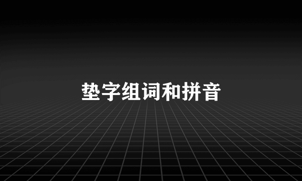 垫字组词和拼音