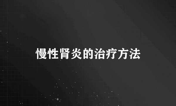 慢性肾炎的治疗方法