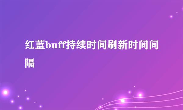 红蓝buff持续时间刷新时间间隔