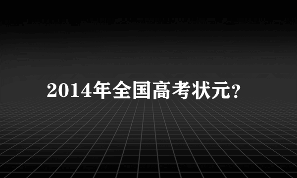 2014年全国高考状元？