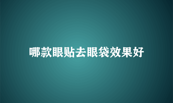 哪款眼贴去眼袋效果好