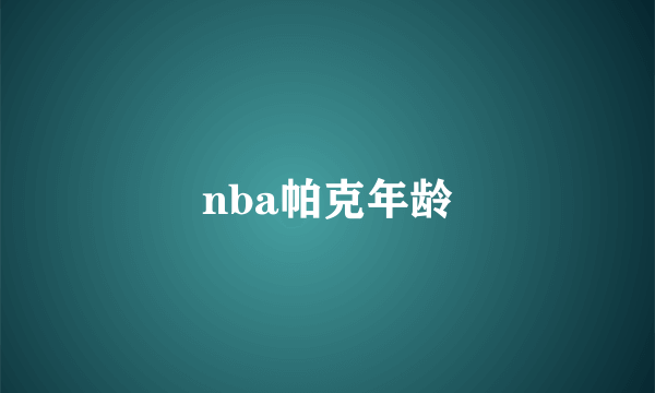 nba帕克年龄