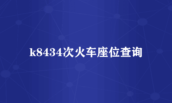 k8434次火车座位查询