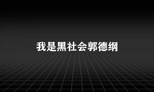 我是黑社会郭德纲