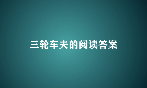 三轮车夫的阅读答案