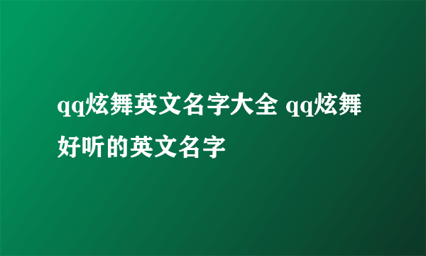 qq炫舞英文名字大全 qq炫舞好听的英文名字