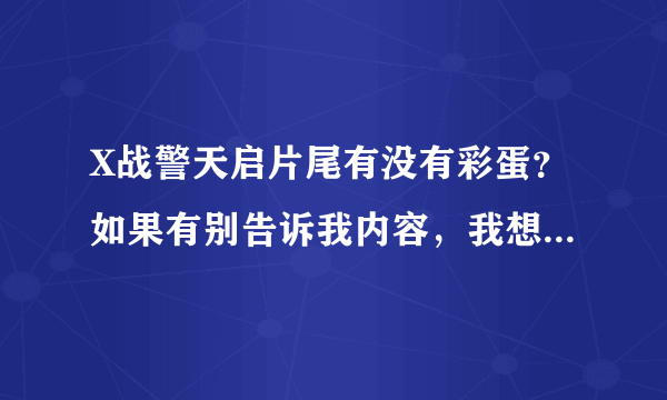 X战警天启片尾有没有彩蛋？如果有别告诉我内容，我想自己去看，谢谢