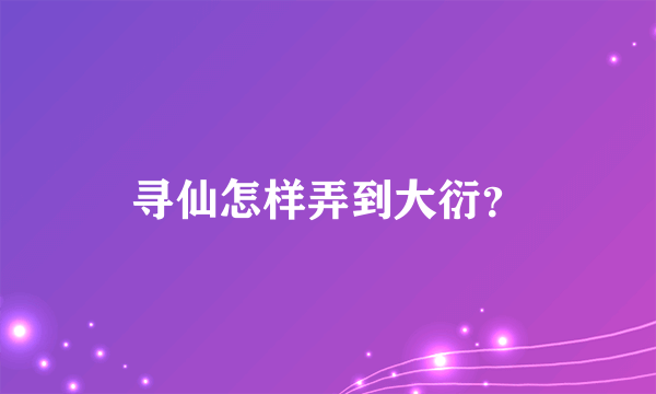 寻仙怎样弄到大衍？