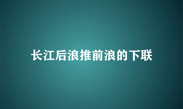 长江后浪推前浪的下联