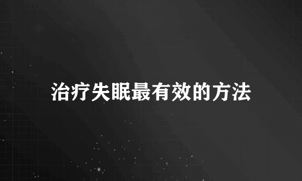 治疗失眠最有效的方法