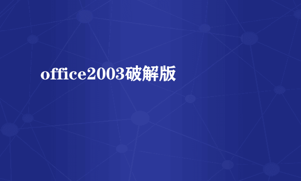 office2003破解版