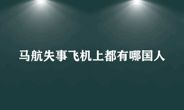 马航失事飞机上都有哪国人