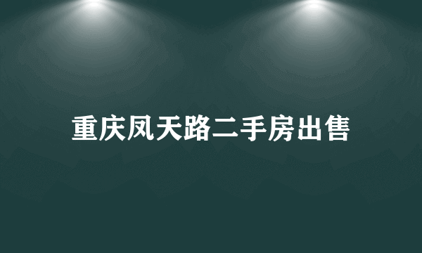 重庆凤天路二手房出售