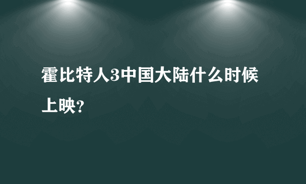 霍比特人3中国大陆什么时候上映？