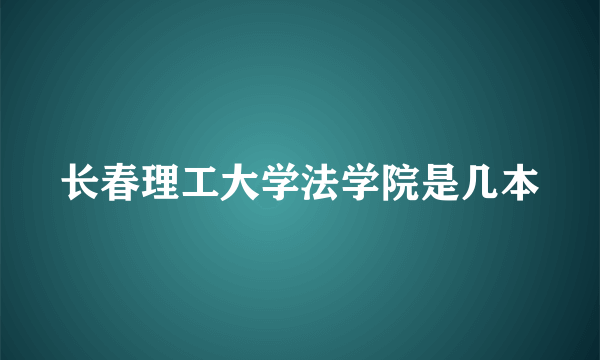 长春理工大学法学院是几本