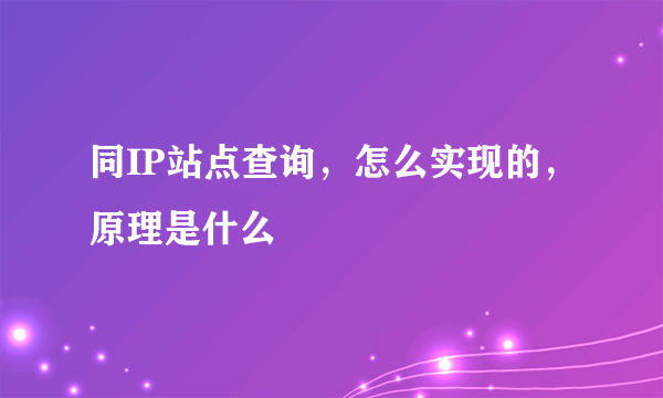 同IP站点查询，怎么实现的，原理是什么