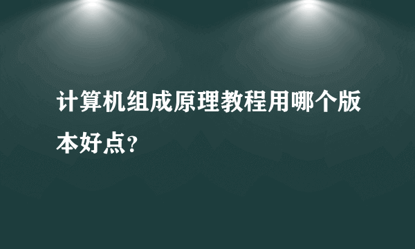 计算机组成原理教程用哪个版本好点？