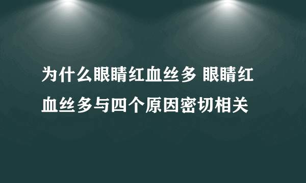 为什么眼睛红血丝多 眼睛红血丝多与四个原因密切相关