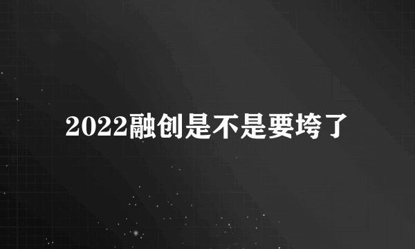 2022融创是不是要垮了