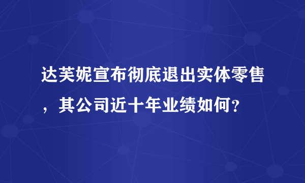 达芙妮宣布彻底退出实体零售，其公司近十年业绩如何？