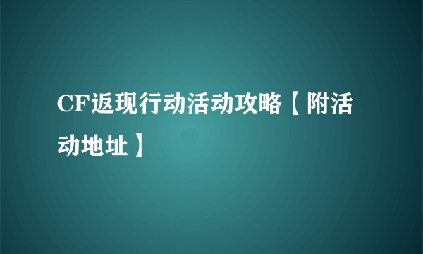 CF返现行动活动攻略【附活动地址】