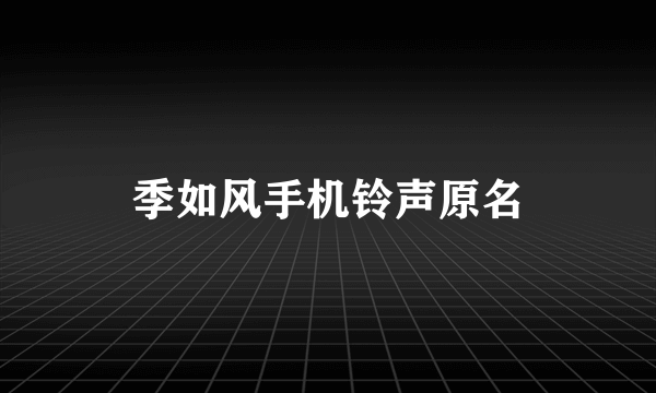 季如风手机铃声原名