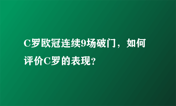 C罗欧冠连续9场破门，如何评价C罗的表现？