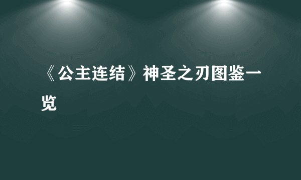 《公主连结》神圣之刃图鉴一览