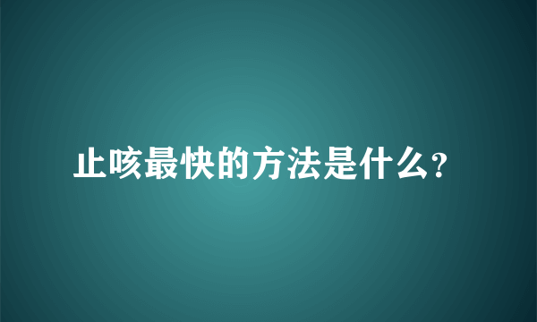 止咳最快的方法是什么？