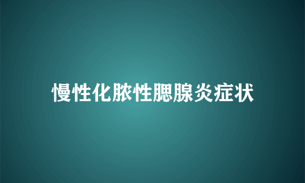 慢性化脓性腮腺炎症状